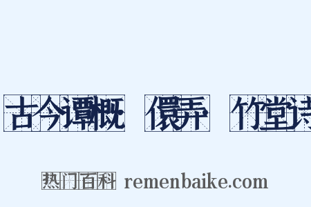 古今谭概·儇弄·竹堂诗是什么意思的图片